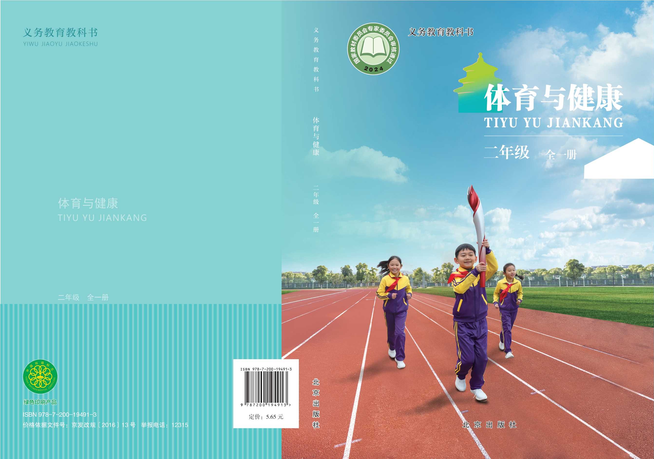 （根据2022年版课程标准修订）义务教育教科书体育与健康 二年级（全一册）